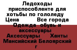 Ледоходы-приспособленте для хотьбы по гололеду › Цена ­ 150 - Все города Одежда, обувь и аксессуары » Аксессуары   . Ханты-Мансийский,Белоярский г.